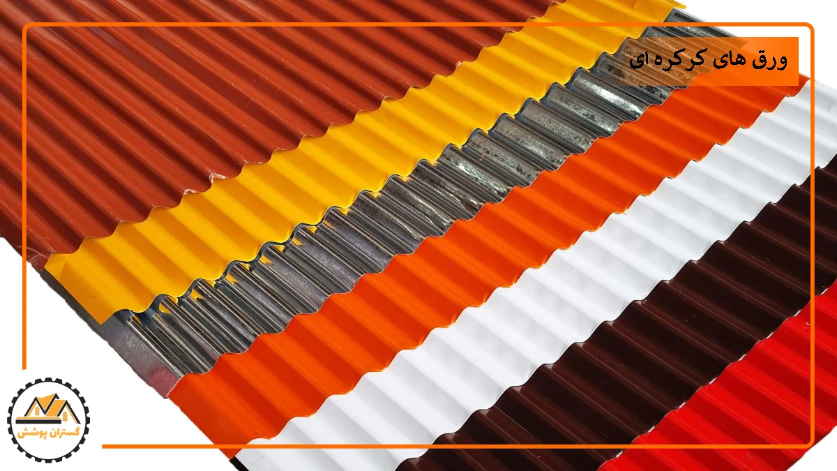 تصویر ورق کرکره ای