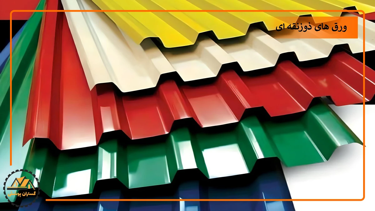 تصویر ورق شیروانی ذوزنقه ای